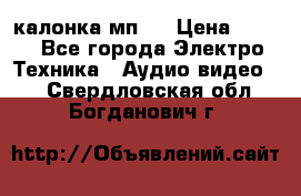 калонка мп 3 › Цена ­ 574 - Все города Электро-Техника » Аудио-видео   . Свердловская обл.,Богданович г.